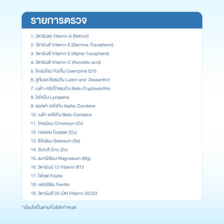 แพ็กเกจตรวจระดับวิตามินและกลุ่มแร่ธาตุที่ร่างกายต้องการ 19 รายการ_1